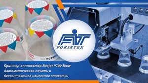 Принтер-аппликатор Beajet P700-Blow: Бесконтактное этикетирование пластиковых стаканчиков