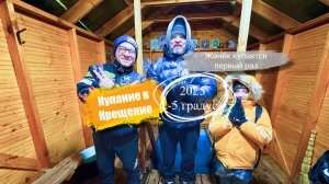 Крещенские купания 2025 Как нырнуть в Первый раз Святая вода Как нам повезло Прошлогодний снеговик