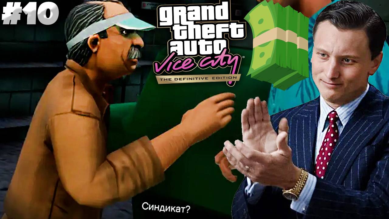 НАЧИНАЕМ ПЕЧАТАТЬ БАКСЫ ► GTA VICE CITY DEFINITIVE EDITION ► #10