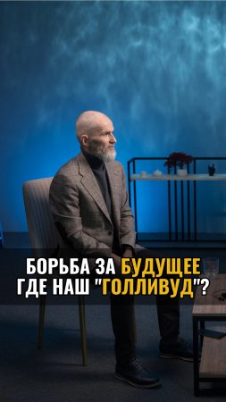 Борьба за будущее. Где наш Голливуд ?