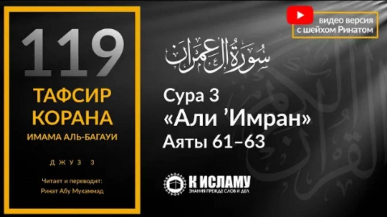 119. Призыв проклятия Аллаха на лжецов. Сура 3 «Али Имран». Аяты 61–63  Тафсир аль-Багауи