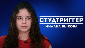 КАК ЖЕ МИЛАНА ОКАЗАЛАСЬ В ЮГУ? | СТУДТРИГГЕР 3.0