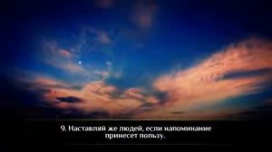 Идрис Абкар  Сура 87 «Высочайший»