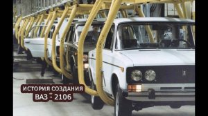 ИСТОРИЯ СОЗДАНИЯ АВТОМОБИЛЯ "ВАЗ" - 2106 - ФИЛЬМ