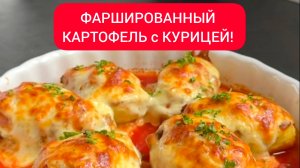 ФАРШИРОВАННЫЙ КАРТОФЕЛЬ с КУРИЦЕЙ!