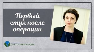 Первая дефекация после операции. Страшно? Как сходить в туалет после операции на анальном канале