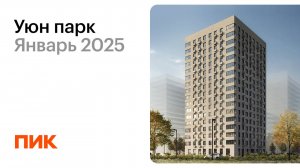 Уюн парк 22.01.2025