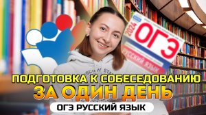 Подготовка к устному собеседованию за 1 день   ОГЭ 2024 по русскому языку