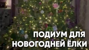 Вращающийся подиум «Премиум» для новогодней ёлки