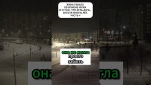 Жена узнала об измене мужа и о том, что есть дочь, спустя много лет. Часть 4