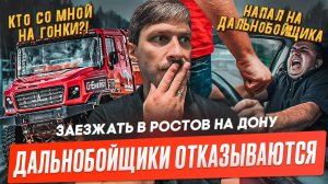 Работодатель напал на дальнобойщика! Ростов Закрыт! «Платон» на региональных дорогах в 2025 году.