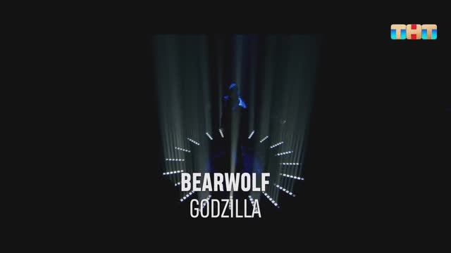 BEARWOLF - GODZILLA | ШОУ ВОЛИ