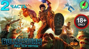 Bulletstorm - Полное Прохождение Игры на Русском | часть 2