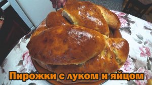 Пирожки с луком и яйцом