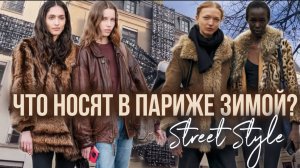 ЧТО СЕЙЧАС НОСЯТ В ПАРИЖЕ? STREET STYLE