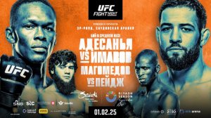 Промо UFC Саудовская Аравия: Адесанья vs Имавов