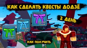 Квесты Додзё 2 день / Зелёный Голубой Фиолетовый пояс / Блокс Фрукт Роблокс