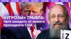 Хам мирового масштаба: Вассерман – о внешней политике и интригующих планах Трампа / Открытым текстом