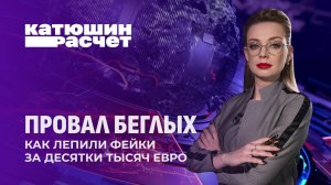 ОЧЕРЕДНОЙ ПРОВАЛ БЕГЛЫХ! "Многочисленные" бчб-протесты не удались. Катюшин расчет. Панорама