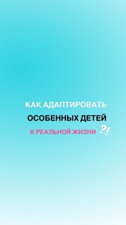 Сложно ли адаптировать особенных детей к реальной жизни? Ответ в описании👇🏼#shorts #дети #воспитание