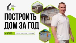 Как построить дом за год