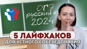 5 лайфхаков для устного собеседования   ОГЭ 2024 по русскому языку