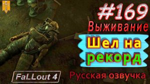 Шел на рекорд. Fallout 4. #169. Прохождение. Выживание. Русская озвучка.