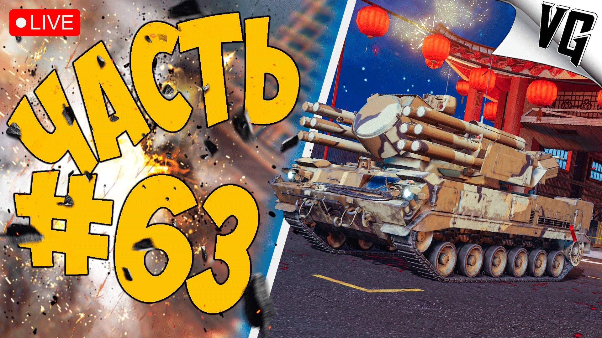 4 ТИР И ЕГО ЛЕТАТЕЛИ ➤ ЧАСТЬ 63 ➤ MWT: TANK BATTLES 🔴 #mwttankbattles