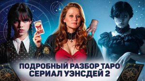 ТАРО И ТАЙНЫ СЕРИАЛА "УЭНЗДЕЙ": НОВЫЙ ДИРЕКТОР, ОТНОШЕНИЯ И СЕКРЕТЫ ВТОРОГО СЕЗОНА