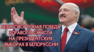 БЕЗОГОВОРОЧНАЯ ПОБЕДА ЗДРАВОГО СМЫСЛА НА ПРЕЗИДЕНТСКИХ ВЫБОРАХ В БЕЛОРУССИИ