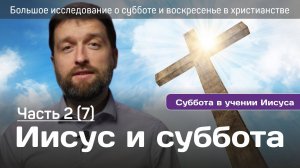 Иисус и суббота. Большое исследование о субботе 1 часть