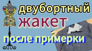 Двубортный жакет. После примерки. Журнал .