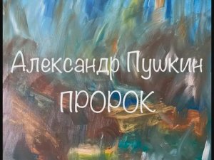 Александр Пушкин "Пророк"
