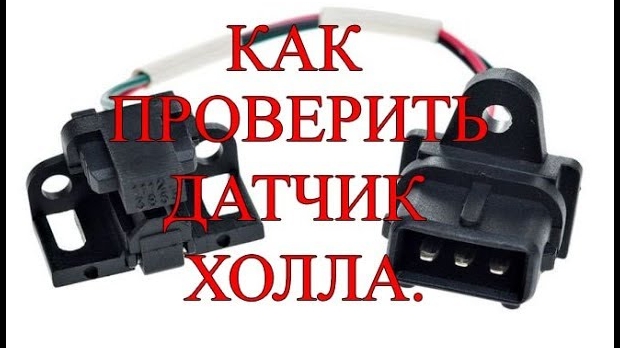 Как проверить датчик холла.mp4 смотреть онлайн