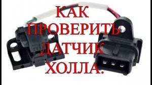 Как проверить датчик холла.mp4