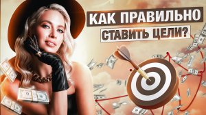 Как ставить цели, чтобы они 100% сбывались? 7 секретов от эксперта и полное руководство