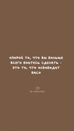 Мотивирующие цитаты для тебя