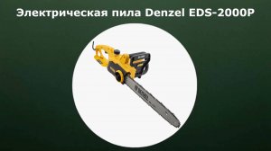 Пила цепная электрическая Denzel EDS-2000P