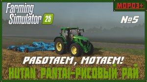 🟢Farming Simulator 25🟢. Карта  Hutan Pantai-Рисовый рай,  №5 Работаем,мотаем!