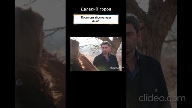 Что ждет зрителей в 11-й серии турецкого сериала «Далёкий город»? смотреть онлайн