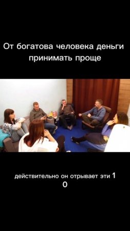 От Богатого человека деньги принимать больше. Отрывок из курса "Путь к предгазначению"10 занятие