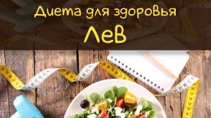 Похудеть легко | Диета для Льва #диета #лев #правильноепитание #гороскоп #диеталев