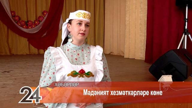 Мәдәният хезмәткәрләре көне - 24 март 2022 ел