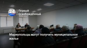 Мариупольцы могут получить муниципальное жилье. 27.01.2025