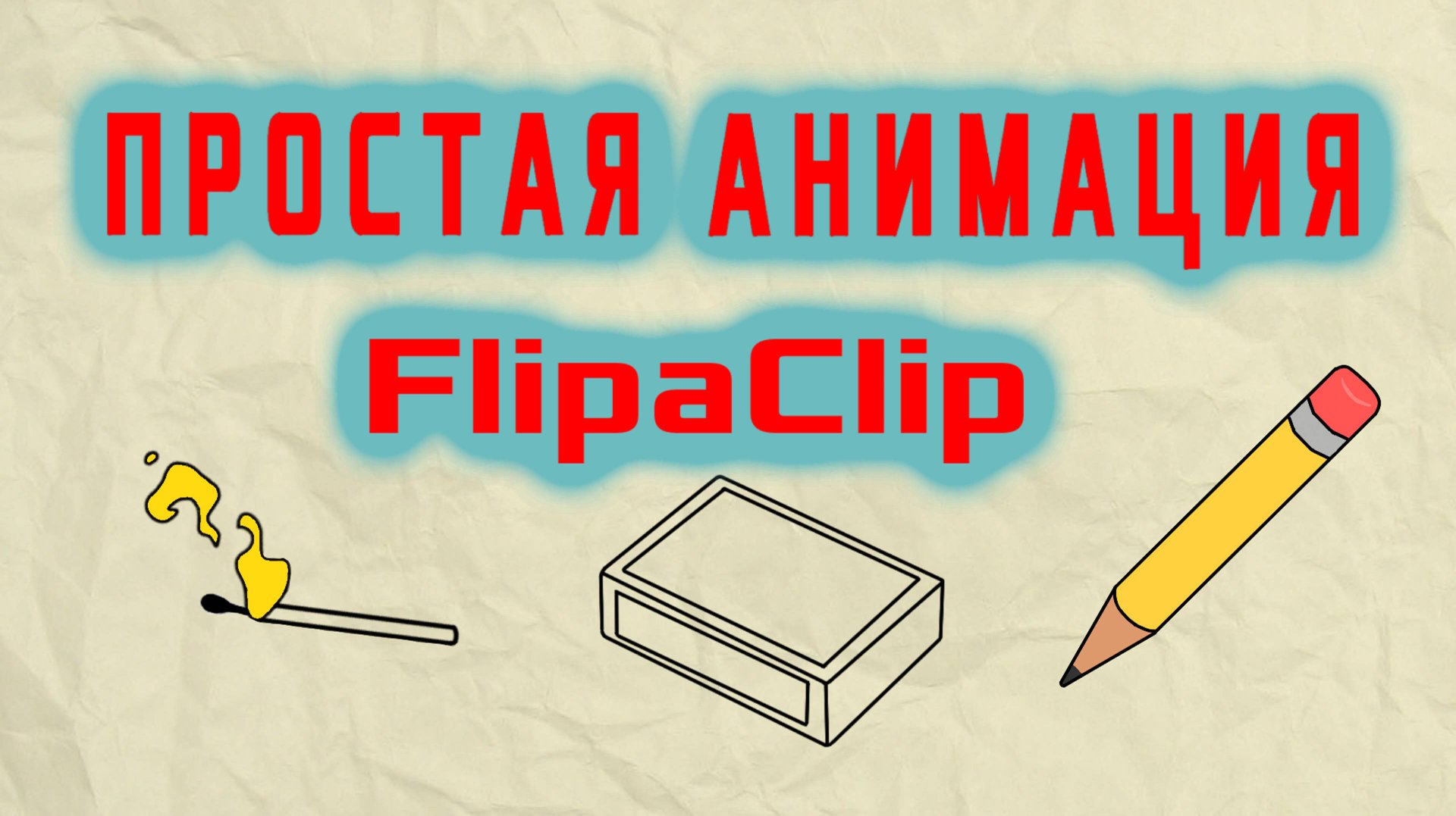 Простая анимация в программе FlipaClip смотреть онлайн