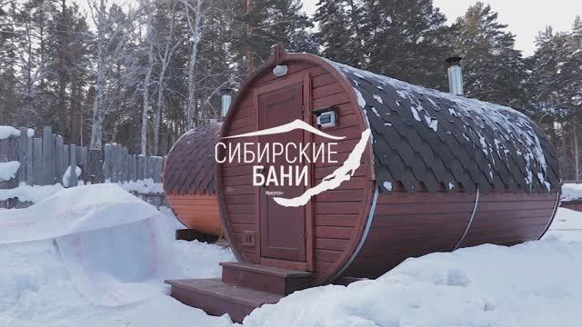 Баня бочка Габариты 4х2.5 м. 2 секционная