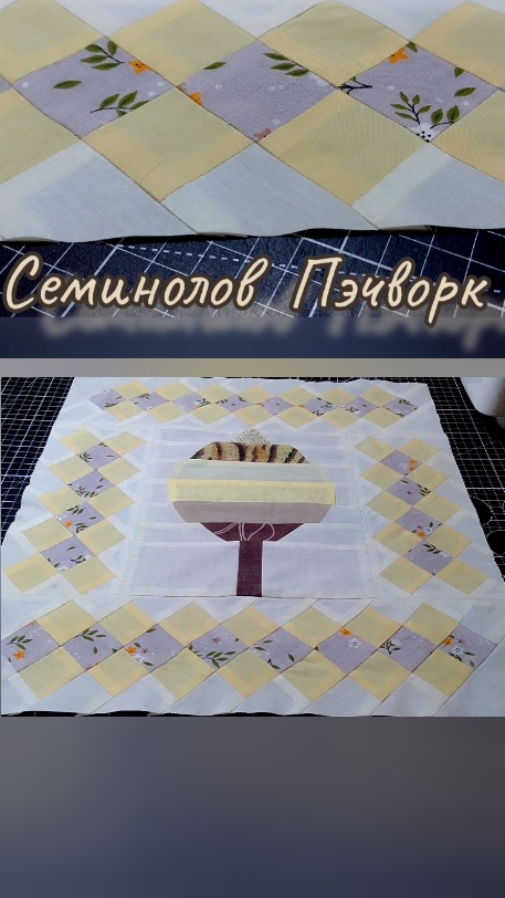 💠Великолепный Пэчворк СЕМИНОЛОВ💠 #shorts #пэчворкдляначинающих #блокиизполос #семинолы