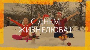 27 ЯНВАРЯ - ДЕНЬ  ЖИЗНЕЛЮБА