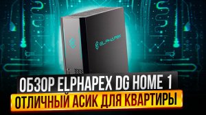 ELPHAPEX DG HOME 1 | 2100 MH/S 630W | ОБЗОР И ОКУПАЕМОСТЬ | ОТЛИЧНЫЙ АСИК ДЛЯ КВАРТИРЫ