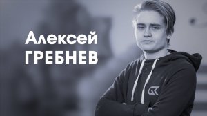 СпортКомандаТВ – Алексей Гребнев